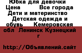 Юбка для девочки › Цена ­ 600 - Все города Дети и материнство » Детская одежда и обувь   . Кемеровская обл.,Ленинск-Кузнецкий г.